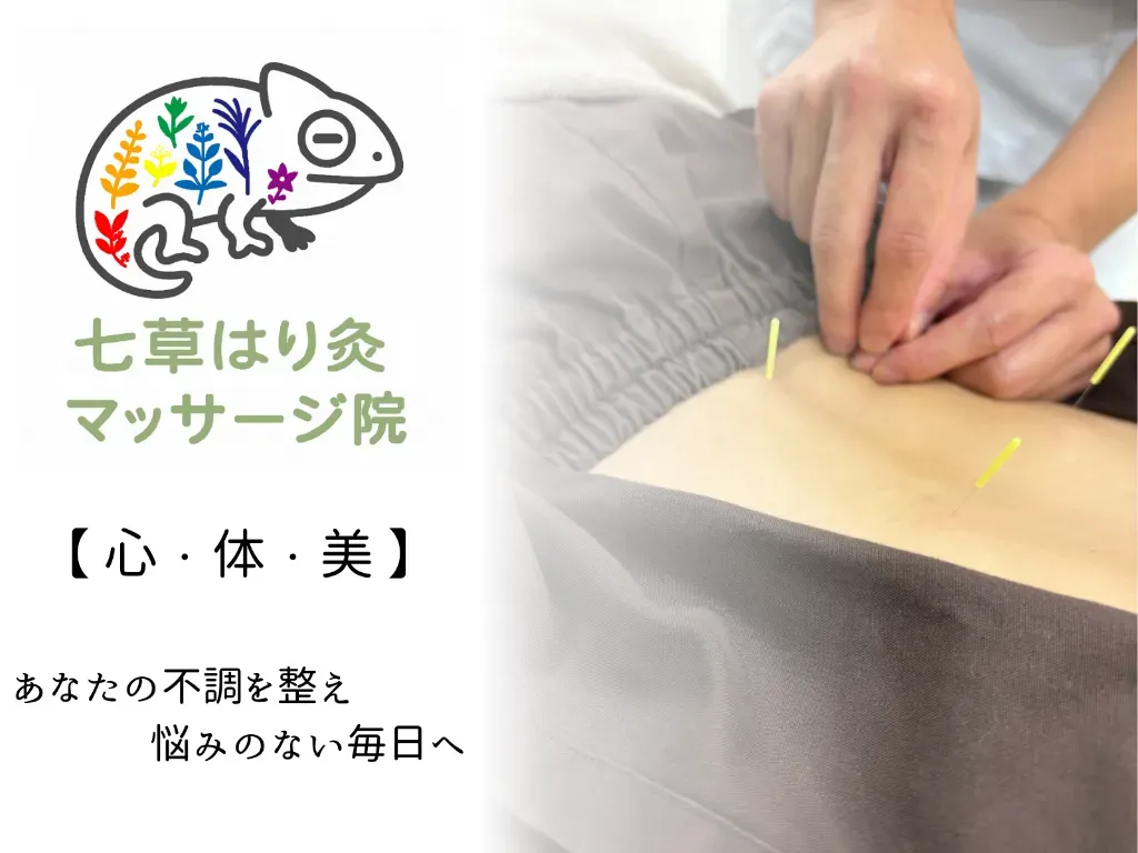 七草はり灸マッサージ院