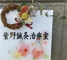 紫野鍼灸治療室