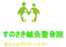 すのさき鍼灸整骨院