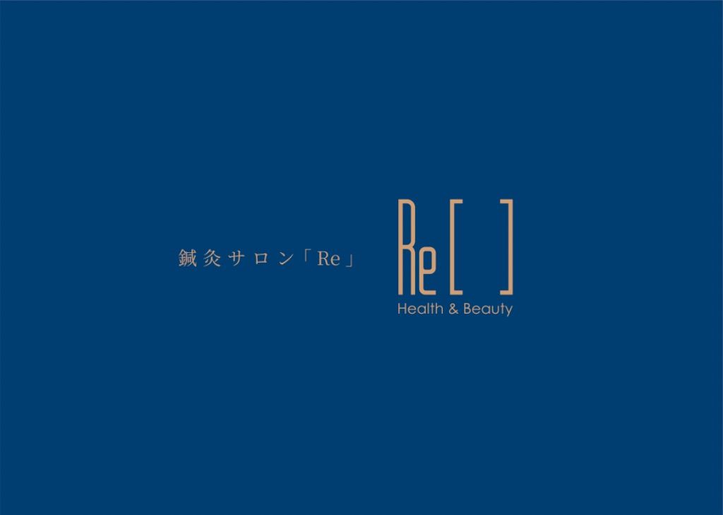 鍼灸サロン「Re」