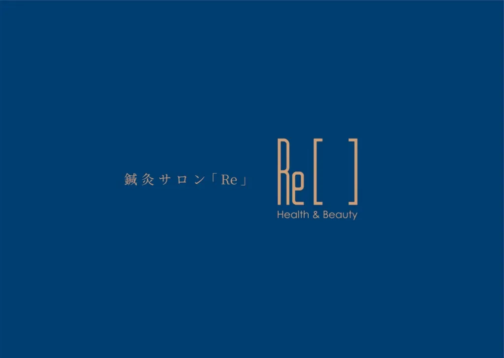 鍼灸サロン「Re」