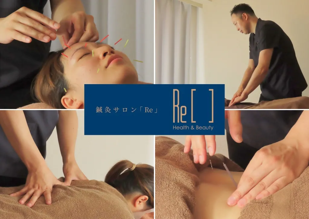 鍼灸サロン「Re」