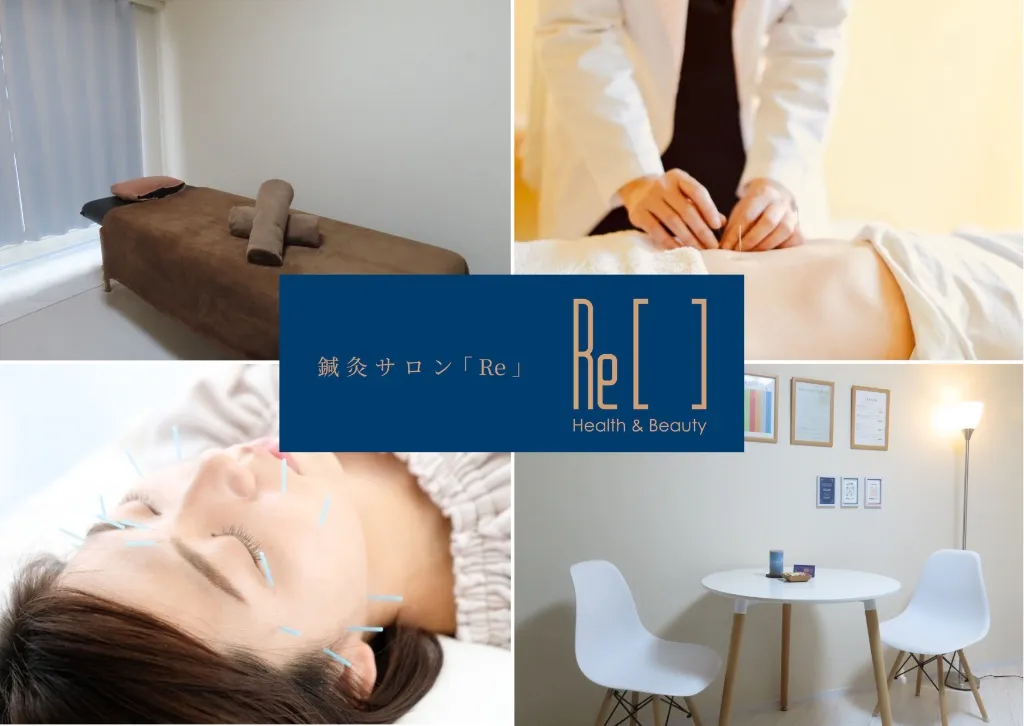 鍼灸サロン「Re」