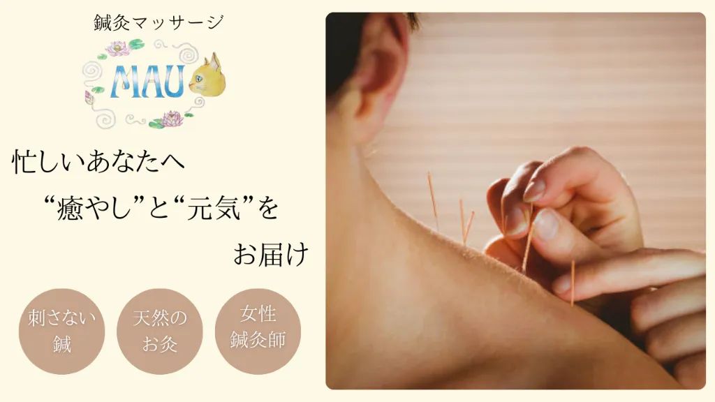 鍼灸マッサージ マウ