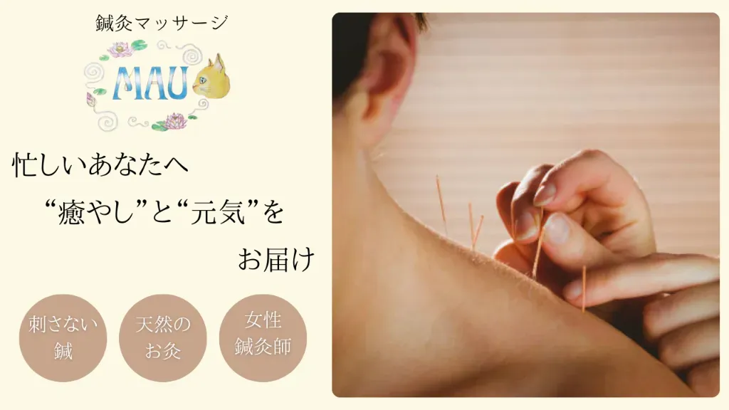 鍼灸マッサージ マウ