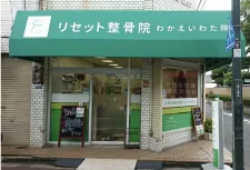 リセット整骨院 わかえいわた院