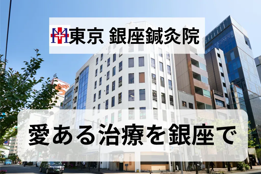 東京 銀座鍼灸院 (旧銀座針灸院)
