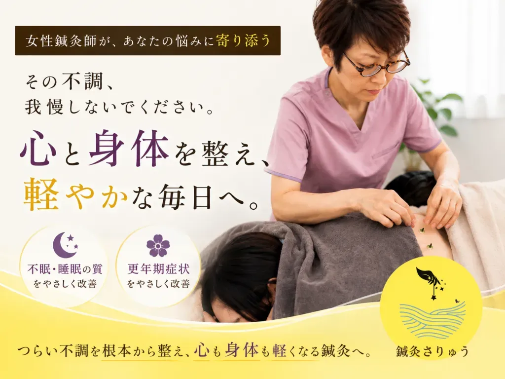 鍼灸さりゅう