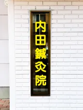 内田鍼灸院