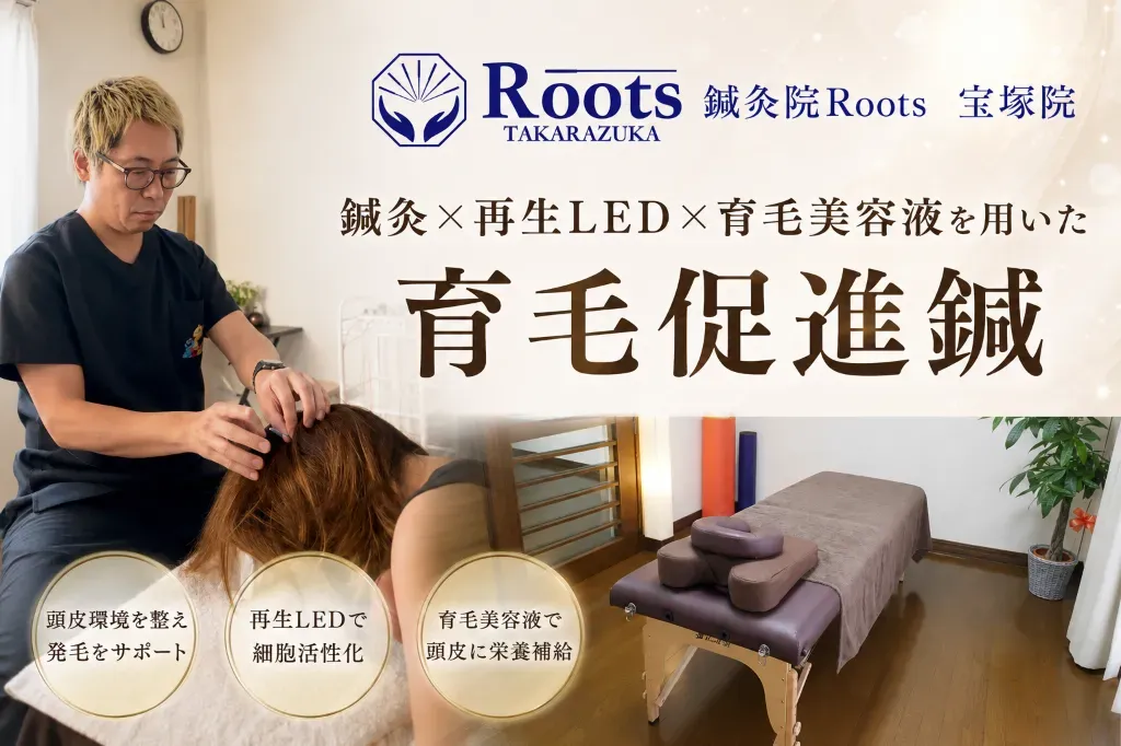 【育毛鍼】鍼灸院Roots　宝塚院