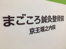 まごころ鍼灸整骨院 京王堀之内院
