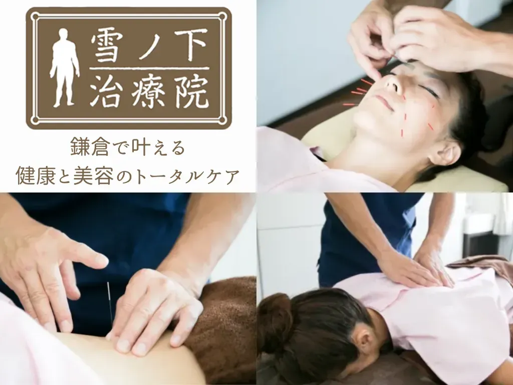 雪ノ下治療院