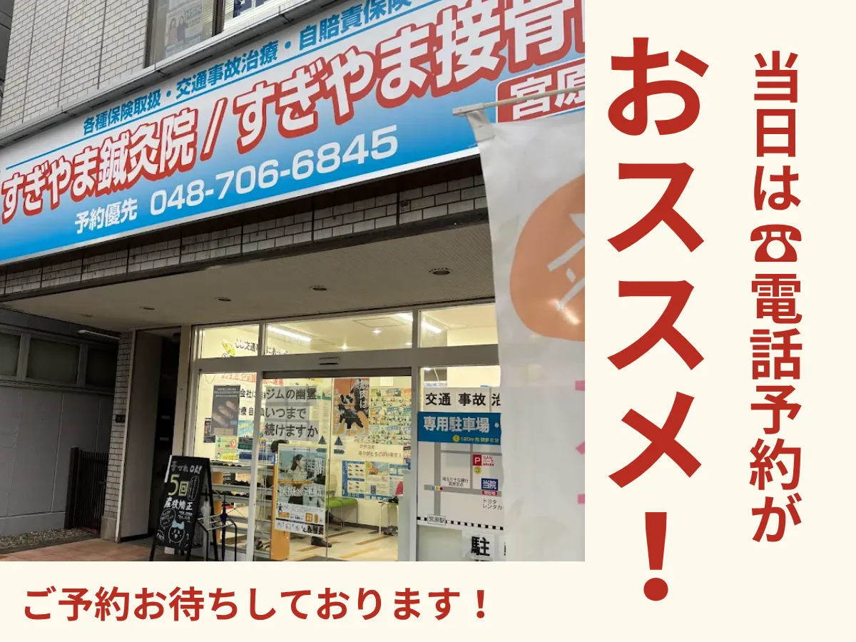 すぎやま鍼灸整骨院　宮原院