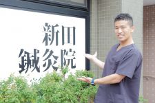 新田鍼灸院