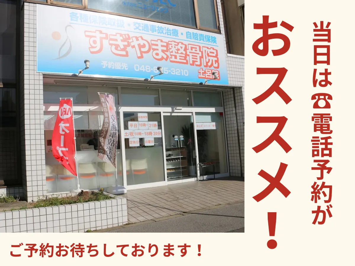 すぎやま鍼灸整骨院　土呂院