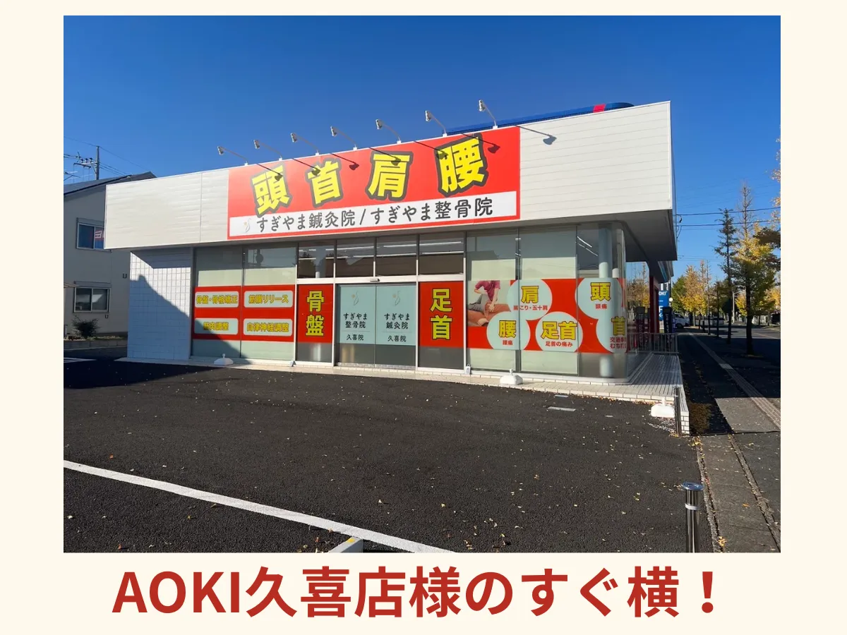 すぎやま鍼灸整骨院　久喜院