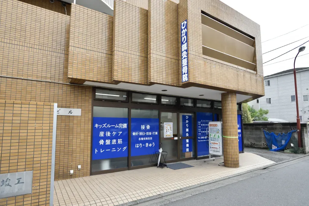 ひかり鍼灸整骨院