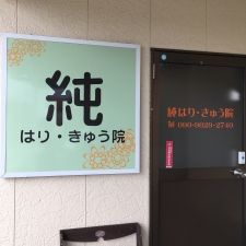 純はり・きゅう院