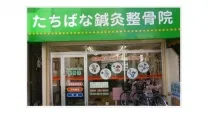 墨田区たちばな整体院