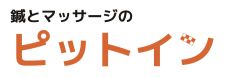 鍼とマッサージのピットイン