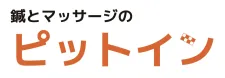 鍼とマッサージのピットイン