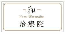 KazuWatanabe-和-治療院