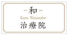 KazuWatanabe-和-治療院
