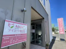 アイユート鍼灸院・名寄本院