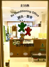 しんきゅう 整骨 ヨコヤマ治療院