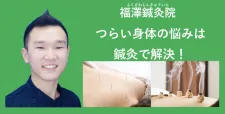 福澤鍼灸院【東大阪市・鴻池新田】