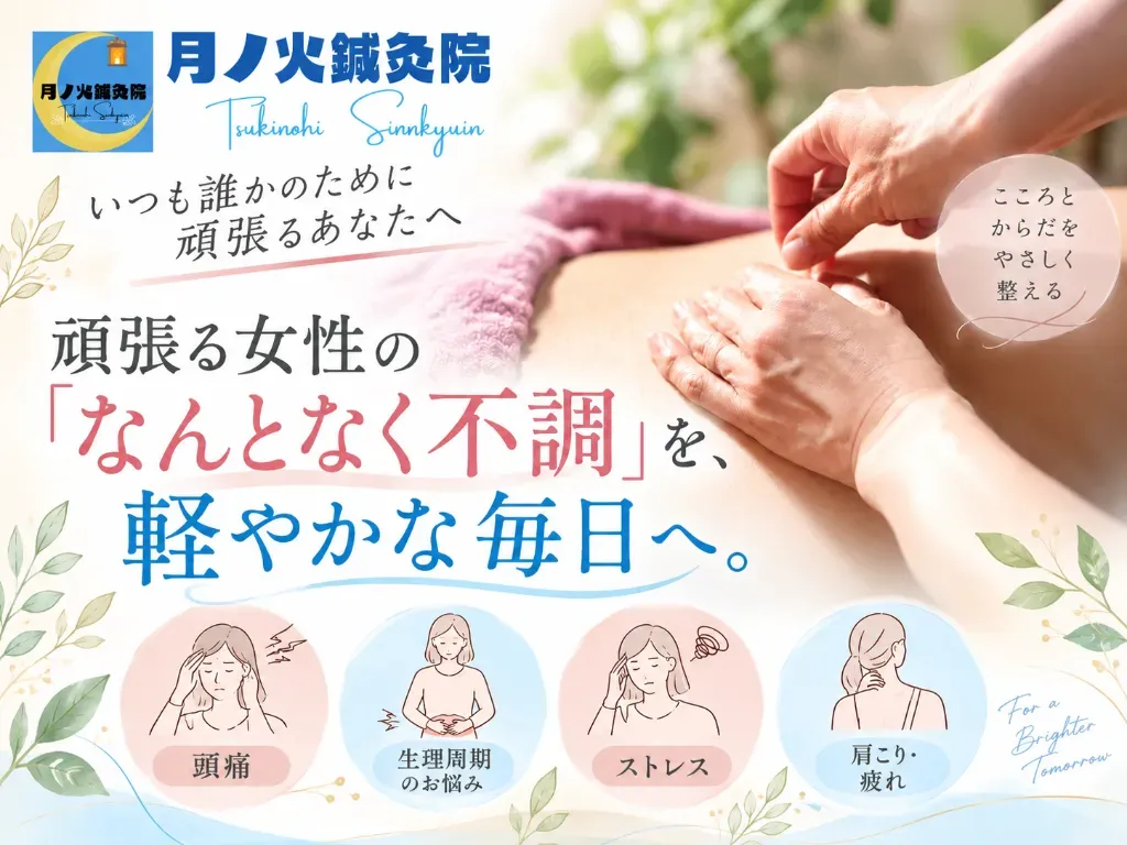 月ノ火鍼灸院