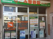 なごみ整骨院