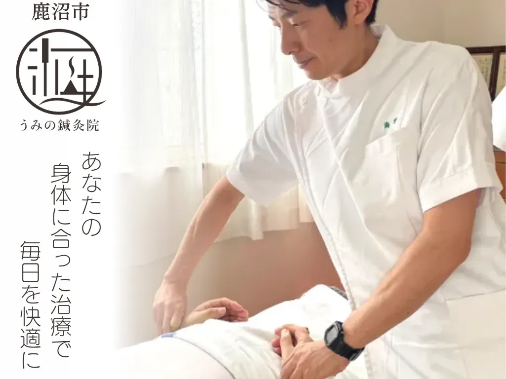 うみの鍼灸院