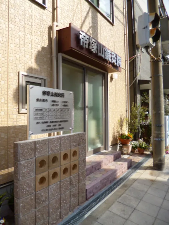 帝塚山鍼灸院