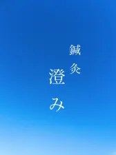鍼灸 澄み