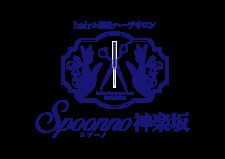 Hair&鍼灸ハーブ整体サロン Spoonno神楽坂