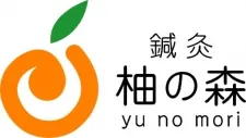 鍼灸 柚の森