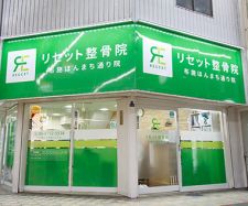 リセット整骨院　布施ほんまち通り院