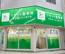 リセット整骨院 布施ほんまち通り院