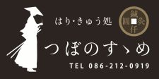 はり・きゅう処　つぼのすゝめ