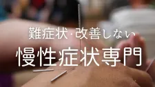 ARS本格鍼灸 はりハウス