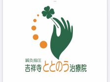 鍼灸指圧　吉祥寺ととのう治療院