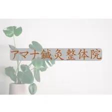 アマナ鍼灸整体院
