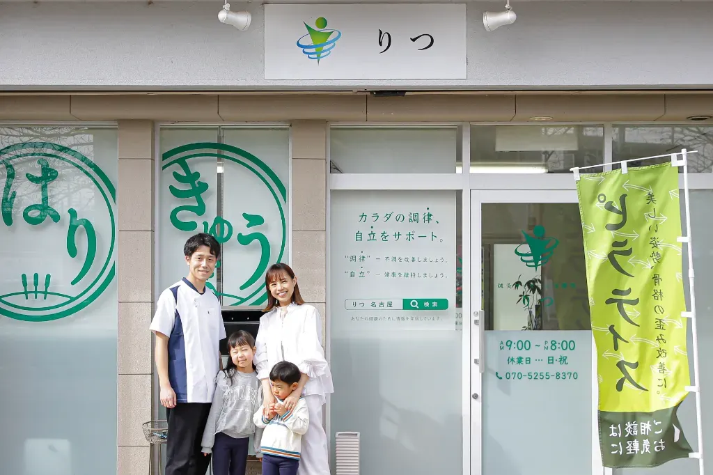 鍼灸マッサージ治療院　りつ