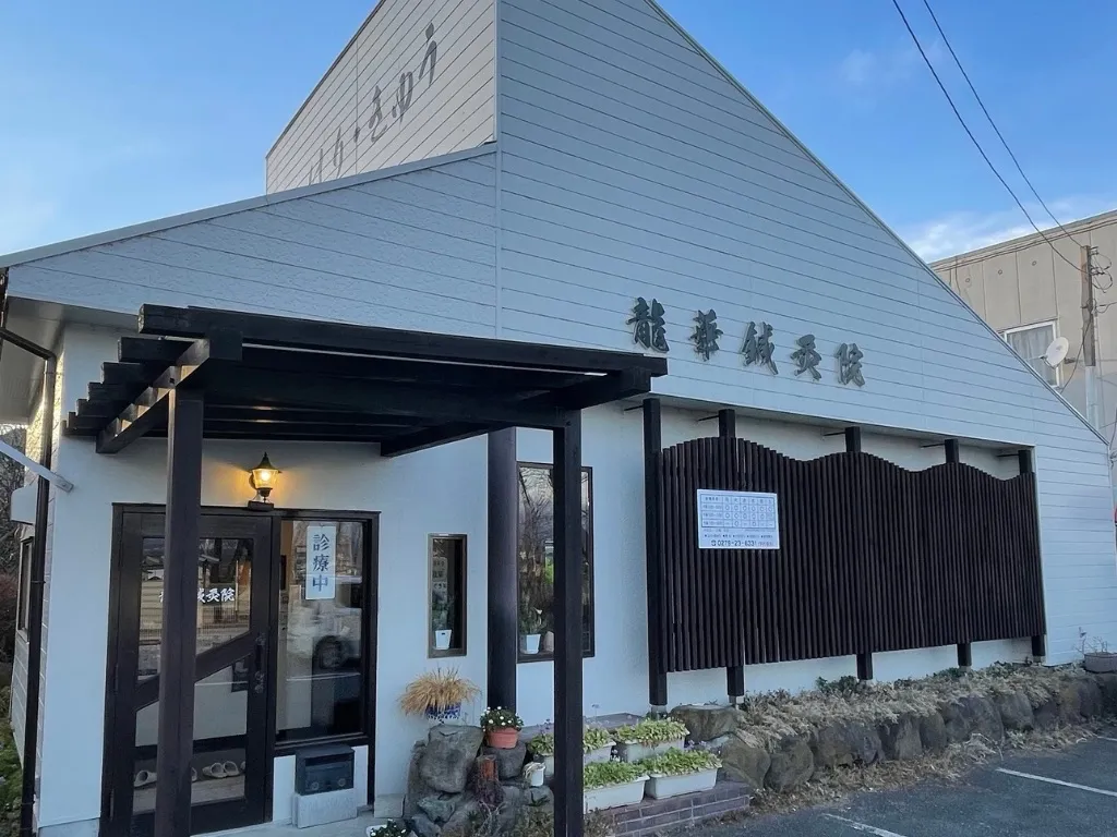 龍華鍼灸院