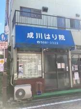 成川漢方はり院
