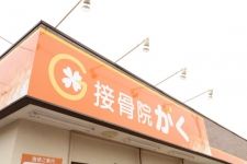接骨院がく伊勢崎韮塚院
