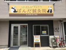 ぱんだ鍼灸院