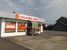 たいよう鍼灸・接骨院