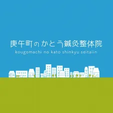 庚午町のかとう鍼灸院